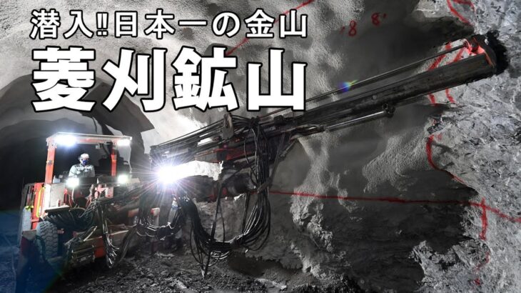 潜入‼日本一の金山「菱刈鉱山」