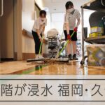 床に泥…大雨で浸水した久留米市の病院、復旧急ぐ