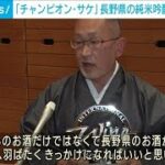 「チャンピオン・サケ」長野県の純米吟醸酒が最優秀賞(2023年7月5日)