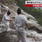 【速報】高さ130メートル、滝の落ち口で大しめ縄張り替え 世界遺産・熊野那智大社のご神体「那智の滝」