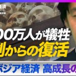 【豊島晋作】悲劇の大虐殺から約50年 カンボジア経済の高成長の秘密に迫る！【セカイ経済】（2023年7月25日）