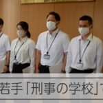 40年以上続く「刑事の学校」　若手6人が宮崎県で研修　ドラマと違う「地道な捜査」も学ぶ