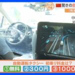 運転席には誰もいない、完全無人の「自動運転タクシー」が北京で運行開始。その乗り心地は？安全性は？驚きの運転技術を記者が体験！【すたすた中継】｜TBS NEWS DIG