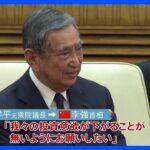 河野洋平氏の訪中団　中国首相に“反スパイ法”懸念伝達「我々の投資意欲が下がることが無いよう…」｜TBS NEWS DIG