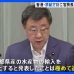 香港政府“処理水放出で水産物禁輸”方針に松野官房長官「極めて遺憾」｜TBS NEWS DIG