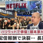 米激震！ハリウッドで俳優・脚本家がスト AI＆配信報酬で決裂…長期化へ【日経プラス９】（2023年7月20日）