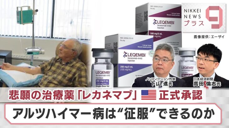 悲願の治療薬「レカネマブ」米国正式承認 アルツハイマー病は“征服”できるのか【日経プラス９】（2023年7月13日）