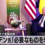 米･ウクライナ首脳会談　バイデン氏「必要なものを早く」【モーサテ】（2023年7月13日）