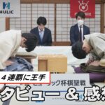 藤井棋聖 ４連覇に王手　ヒューリック杯棋聖戦第３局