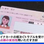 マイナンバーめぐりきょう閉会中審査　現行の保険証廃止後の“猶予期間”ただちに終了も｜TBS NEWS DIG