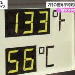 7月の世界平均気温が史上最高に　「地球沸騰化の時代が到来」
