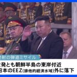 北朝鮮が弾道ミサイル2発発射　いずれもEEZ外に落下　日本政府「弾道ミサイル発射は安保理決議違反」厳重に抗議｜TBS NEWS DIG