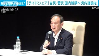 “ドライバー不足に悲鳴”自民・菅氏「ライドシェア」国内解禁へ党内議論を進める考え(2023年8月19日)