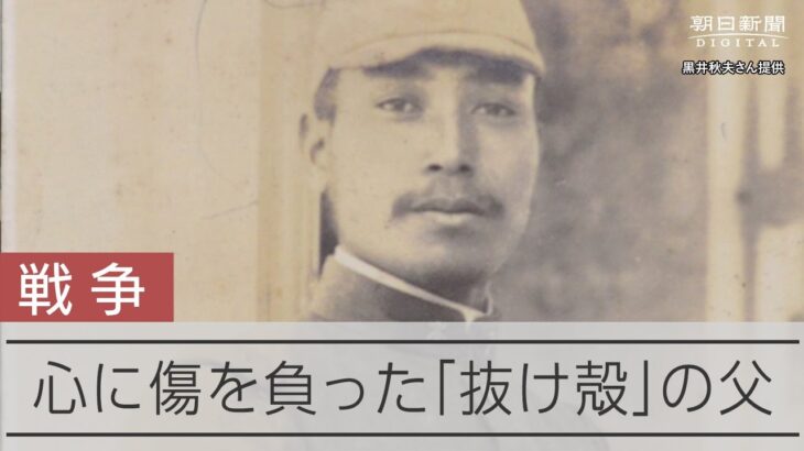 「抜け殻」に見えた父は歴戦の兵士だった　「父を背負って私は生きている」