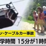 宙づりケーブルカー事故で救出された少年　公共設備の整備を訴える（2023年8月25日）