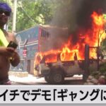 ハイチで数千人がデモ「ギャングの暴力に反対」（2023年8月8日）