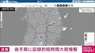 【速報】岩手県で記録的短時間大雨情報(2023年8月5日)