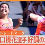 悲願の金メダルへ！世界ランク1位 やり投げ・北口榛花選手 今季好調の理由は【ゲキ推しさん】
