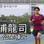 高み目指す、天職だから…三浦龍司　陸上男子