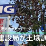 ビッグモーターで土壌調査　世田谷区・環八世田谷店