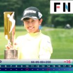 女子ゴルフ・菅沼菜々　23歳で掴んだ初優勝　プレーオフ制し涙【NEC軽井沢72】