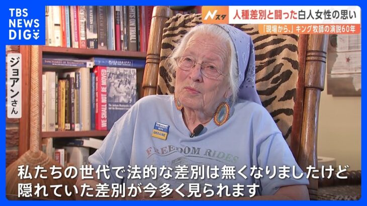キング牧師「私には夢がある」演説から60年　“すべての人に対して敬意と愛を” 最前線で差別と闘った白人女性の思い｜TBS NEWS DIG
