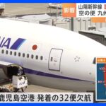 山陽新幹線 9日夜から10日午前中にかけて計画運休の可能性　空の便 九州方面は欠航も…台風6号 公共交通機関にも影響｜TBS NEWS DIG