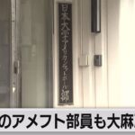 日大アメフト部に再び家宅捜索　別の部員も大麻所持疑い（2023年8月22日）