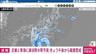 【速報】近畿と東海に線状降水帯予測　きょう午後から厳重警戒　気象庁(2023年8月14日)