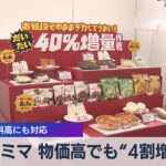 ファミマ 物価高でも“4割増量”　原材料高にも対応【WBS】（2023年7月31日）