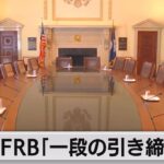 米FRB「一段の引き締めも」（2023年8月17日）