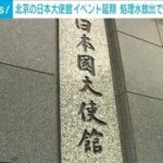北京の日本大使館がイベント延期 処理水放出で反日感情高まり受け(2023年8月26日)