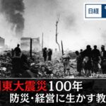 関東大震災100年　防災・経営に生かす教訓【日経モープラFT】（2023年8月23日）