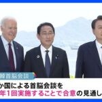 日米韓首脳会談　年1回の定例化　18日の首脳会談で合意へ｜TBS NEWS DIG