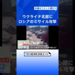 ウクライナ北部にロシアのミサイル 7人死亡 144人負傷　プーチン氏は南部ロストフ州作戦司令部を訪問｜TBS NEWS DIG #shorts