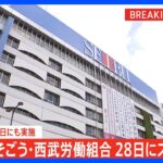 【速報】そごう・西武労働組合　28日にスト通知へ　交渉決裂なら31日にも実施｜TBS NEWS DIG
