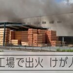 茨城・神栖の木材工場で火災　けが人はなし