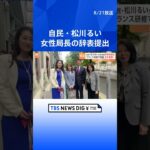 【独自】自民・松川るい女性局長が辞表提出 「まるで観光旅行」女性局フランス研修が物議  | TBS NEWS DIG #shorts