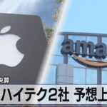 4-6月期決算　米ハイテク2社予想上回る【モーサテ】（2023年8月4日）