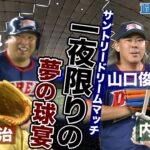 【サントリードリームマッチ】一夜限りの夢の球宴！上原浩治さんと里崎智也さんの勝負の行方は？？ 内川聖一さんと山口俊さんの 元同僚対決も…｜TBS NEWS DIG