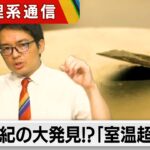 事実なら世界が激変する世紀の大発見…「室温超伝導」を実現したとする論文が公開 4人の研究者に聞く【橋本幸治の理系通信】（2023年8月3日）