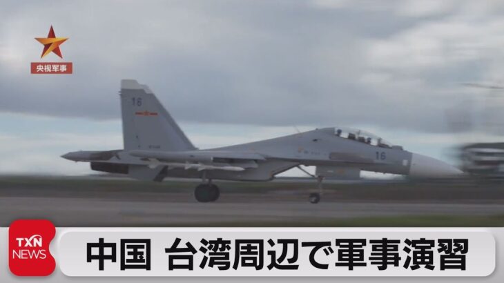 中国　台湾周辺で軍事演習（2023年8月19日）