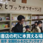無書店の町に本買える場を 岩手、全国初ふるさとブックオフ