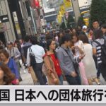 中国 3年半ぶりに団体旅行を解禁（2023年8月10日）