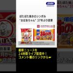 人気「ぽたぽた焼」のシンボル “おばあちゃん” 37年ぶり変更 #Shorts