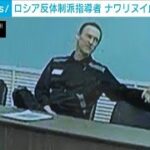 【速報】ロシアの反政府活動家　ナワリヌイ氏に懲役19年の判決(2023年8月4日)