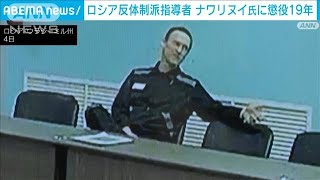 【速報】ロシアの反政府活動家　ナワリヌイ氏に懲役19年の判決(2023年8月4日)