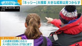 「ネッシー」大捜索　大きな成果は見つからず(2023年8月28日)