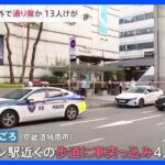 韓国・ソウル郊外で通り魔か　男が車で人をはね刃物を振り回す　13人けが｜TBS NEWS DIG