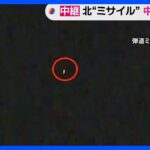 北朝鮮と国境を接する中国・丹東で弾道ミサイルとみられる光を確認｜TBS NEWS DIG